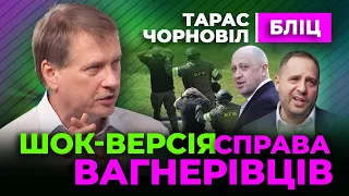 🔴 Тарас Чорновіл 🔴 Справа Вагнерівців Хто Відмазав Прігожина