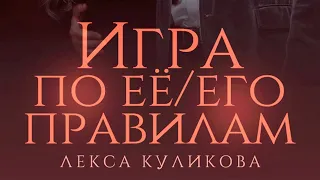 Лекса Куликова - "Игра по ее/его правилам" | DREAMER