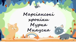 365 казок на ніч | Юлія Ілюха «Марсіанські хроніки Мурка Мняуска» (уривок)