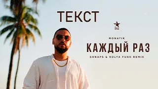 MONATIK - Каждый раз /// ЖАРА [ТЕКСТ] Lyrics Video 2020