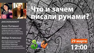 Лекция «Что и зачем писали рунами?» | ЗПШ 2019