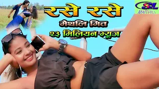 रसे रसे मैथिली गित पाट-2 rase rase maithili git part -2#rase_rase_maithili_song