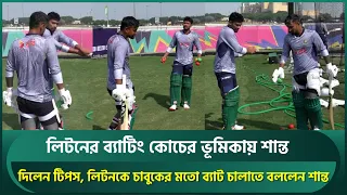 লিটনের ব্যাটিং কোচের ভূমিকায় শান্ত; বললেন চাবুকের মতো চালাতে ব্যাট | Litton | Shanto