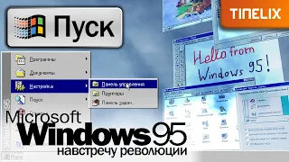 42. Windows 95 - навстречу революции