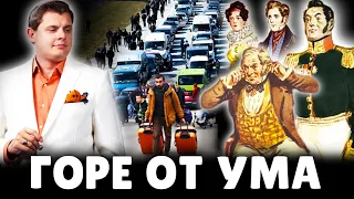 Горе от ума | Евгений Понасенков