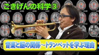 【ごきげんの科学③】 音楽と脳の関係～トランペットを学ぶ理由