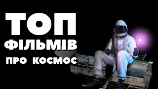 ПІДБІРКА КОСМІЧНИХ ФІЛЬМІВ