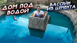 БАССЕЙН ИЗ ЦЕМЕНТА | ДОМ ПОД ВОДОЙ | DIY