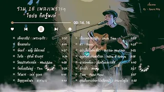 รวม 16 เพลงเพราะๆ - โอปอ กิตฐิพงษ์ [ เนื้อเพลง ]