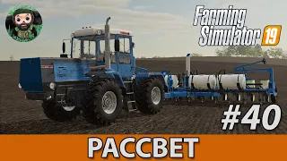 Farming Simulator 19 : Рассвет #40 | Kinze 3600