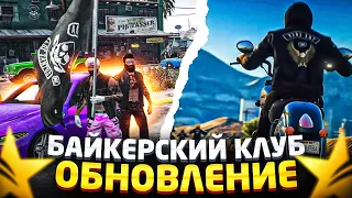 ДОБАВИЛИ НОВУЮ ФРАКЦИЮ - БАЙКЕРЫ В ГТА 5 РП! НОВЫЙ УРОН - GTA 5 RP | НОВЫЙ ФАРМ?