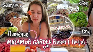 ПИТАНИЕ в отеле MIRAMOR GARDEN RESORT HOTEL 4* || ТУРЦИЯ, Кириш /Завтрак, обед, ужин /Часть 2