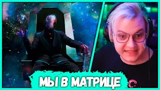 Пятёрка доказал что Мы живём в Матрице (Нарезка стрима ФУГА TV)