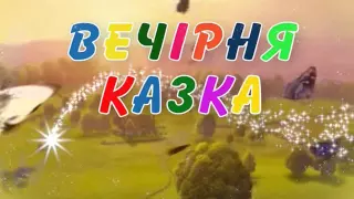 Вечірня казка на 21 09 16