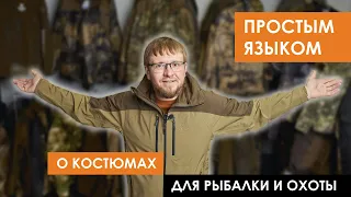 Простым языком о костюмах для рыбалки и охоты