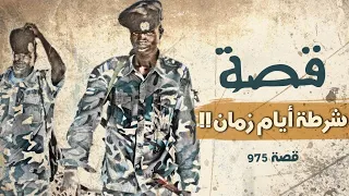975 - قصة شرطة أيام زمان!!