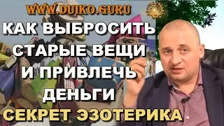 Как правильно выбросить старые вещи, что бы привлечь в жизнь материальное благополучие @Duiko ​