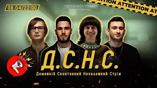 ДСНС #39 - Коротков, Качура, Степанисько, Повар І Підпільний LIVE