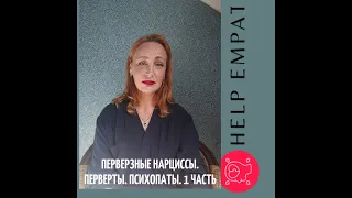 Перверзные нарциссы. Перверты. Нлр усугубленный.