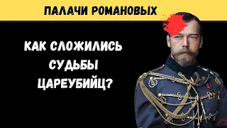 Кто убил Романовых? Что стало с палачами? Кто отдал приказ?