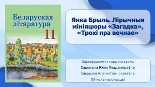 Тэма 5. Янка Брыль. Лірычныя мініяцюры «Загадка», «Трохі пра вечнае»