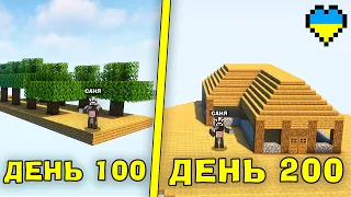 Я ПРОЖИВ 200 ДНІВ НА СКАЙБЛОЦІ В МАЙНКРАФТІ!