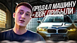 ПЕРЕПРОДАЛ машину на АВИТО/ 100К за ДВА ДНЯ?