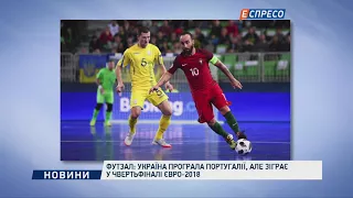 Футзал: Україна програла Португалії, але зіграє у чвертьфіналі Євро-2018