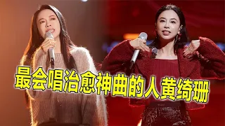 黄绮珊才是最会唱治愈神曲的人吧，一首《小霞》，听的人边哭边笑