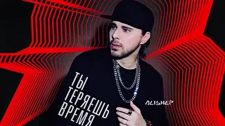 Alish - Ты Теряешь Время