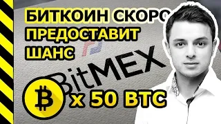 БИТКОИН СКОРО ПРЕДОСТАВИТ ШАНС. МАРЖИНАЛЬНАЯ ТОРГОВЛя НА BITMEX.