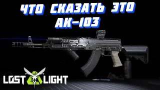 ЧТО СКАЗАТЬ ЭТО AK-103!! Lost Light