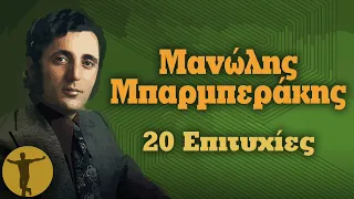 Μανώλης Μπαρμπεράκης - 20 Επιτυχίες | Βαριά κι Ασήκωτα