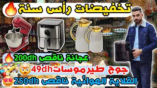 الماعن🤯تخفيضات رأس سنة🔥جوج طيرموسات 49dh عجانة ناقص 200dh😍القلاية الهوائية ناقص 250dh🤯