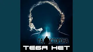 Тебя нет