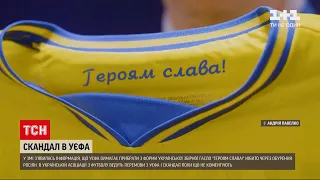 Новости мира: УЕФА требует убрать лозунг "Героям слава" из формы сборной Украины