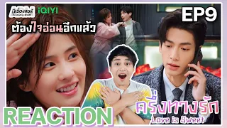 【REACTION】[EP.9] ครึ่งทางรัก Love is Sweet (พากย์ไทย) | Luo Yunxi, Bai Lu | iQIYIxมีเรื่องแชร์