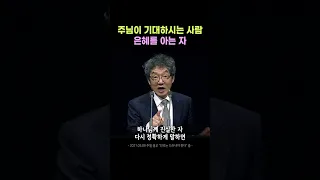 주님이 기대하시는 사람 | 은혜를 아는 자 - 김성현 목사 #shorts