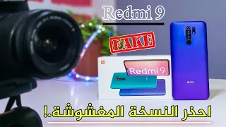 اشتريت هاتف مغشوش😥؟ اليك اسرار هامة لشراء هاتف جديد وتتجنب ان تخدع+ فتح علبة Redmi 9 مع السعر الجديد