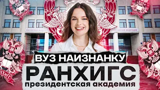 Как поступить в РАНХиГС? Обзор Президентской Академии | ВУЗ НАИЗНАНКУ