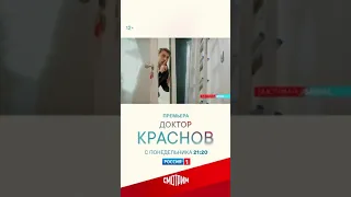 Совсем скоро! Доктор Краснов  - новый сериал с Игорем Петренко