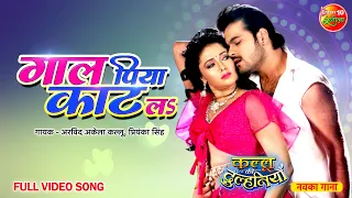 #Video | Gaal Piya Kaat La | #ArvindAkelaKallu Mani Bhattacharya | Bhojpuri #RomanticSong