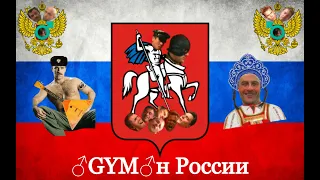 Гимн России (Right Version) ♂ Gachi Remix