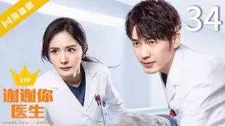 【💎VIP】EP34 谢谢你医生 | Thank you Doctor（杨幂Yang Mi、白宇Bai Yu）