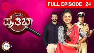 Pattedari Prathiba | Full Episode - 24 | Sharmila, Vallabh, Padma Vasanti | Zee Kannada