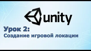 Создание игр / Unity C# уроки/ #2 Создание игровой локации