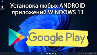 Installing android apps WINDOWS 11. All the ways. Installing Google play