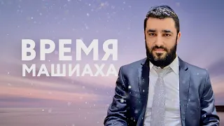 ⏰ «ДНИ МАШИАХА» (Рав Исраэль Якобов)