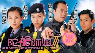 TVB警匪劇 | 陀槍師姐 III 32/32 | 歐陽震華(小生)終找到王俊棠(大軍)賊竇位置，蔡少芬(英姿)加入支援 | 歐陽震華、蔡少芬、魏駿傑、滕麗名、夏雨、朱咪咪 | 粵語中字 | 2001