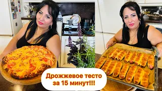 ДРОЖЖЕВОЕ ТЕСТО ЗА 15 МИНУТ!!!! ТЕСТО ОТ АРУСИ КАВКАЗ. ГОТОВЬТЕ С ЛЮБОВЬЮ!❤️